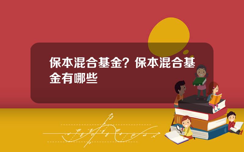 保本混合基金？保本混合基金有哪些