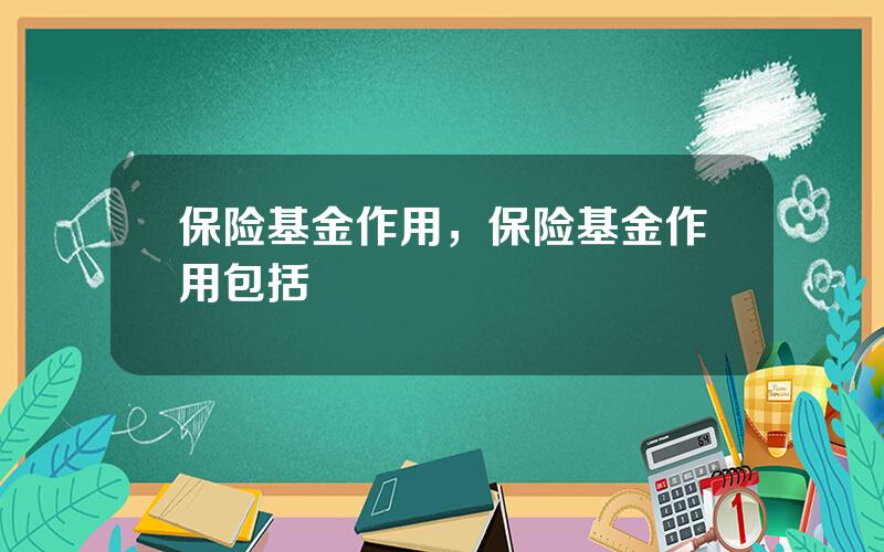 保险基金作用，保险基金作用包括