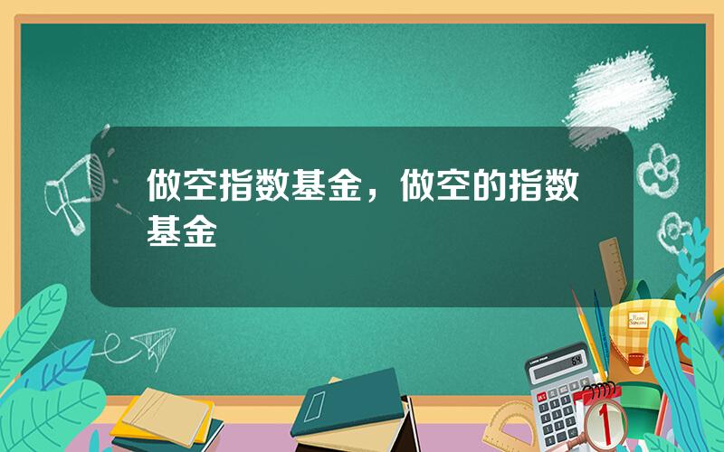 做空指数基金，做空的指数基金