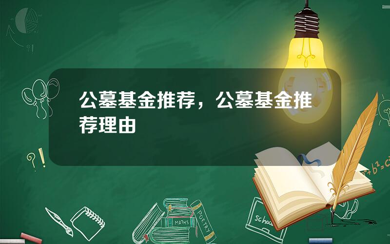 公墓基金推荐，公墓基金推荐理由