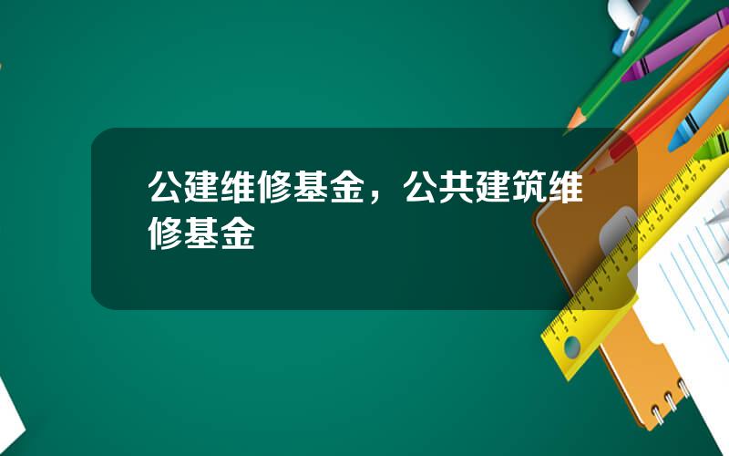 公建维修基金，公共建筑维修基金