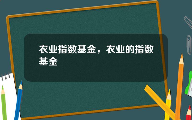 农业指数基金，农业的指数基金