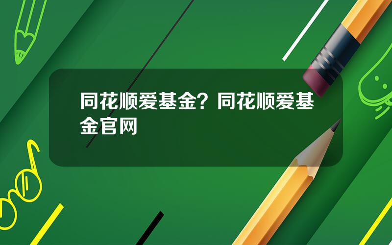 同花顺爱基金？同花顺爱基金官网