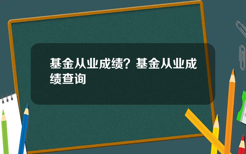 基金从业成绩？基金从业成绩查询