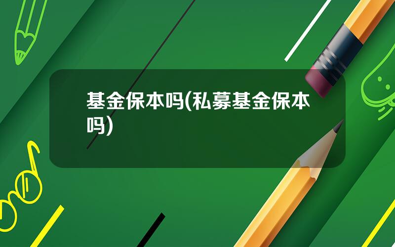 基金保本吗(私募基金保本吗)