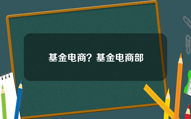 基金电商？基金电商部