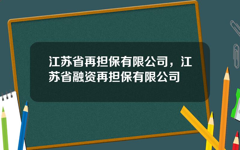 江苏省再担保有限公司，江苏省融资再担保有限公司