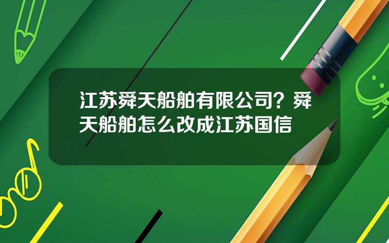 江苏舜天船舶有限公司？舜天船舶怎么改成江苏国信