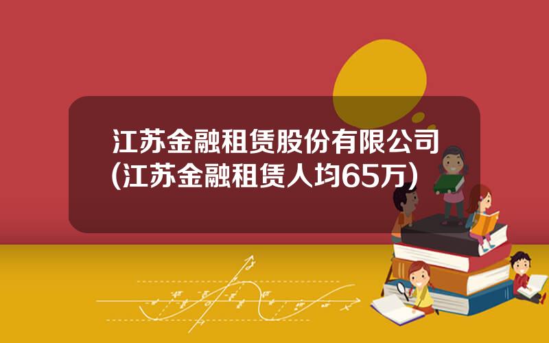 江苏金融租赁股份有限公司(江苏金融租赁人均65万)