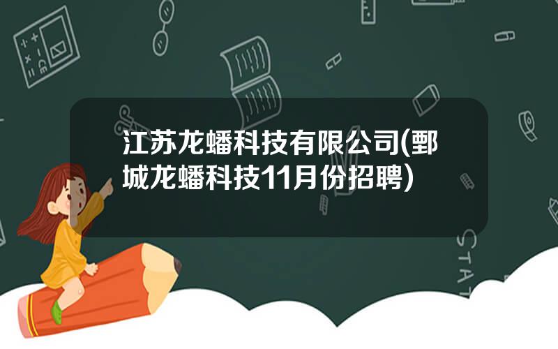 江苏龙蟠科技有限公司(鄄城龙蟠科技11月份招聘)