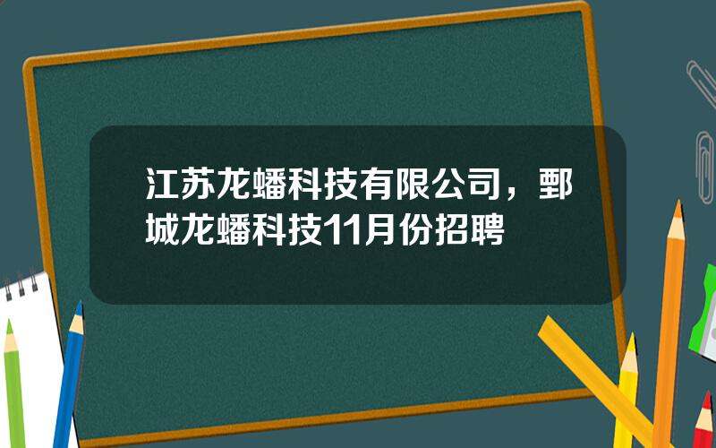 江苏龙蟠科技有限公司，鄄城龙蟠科技11月份招聘