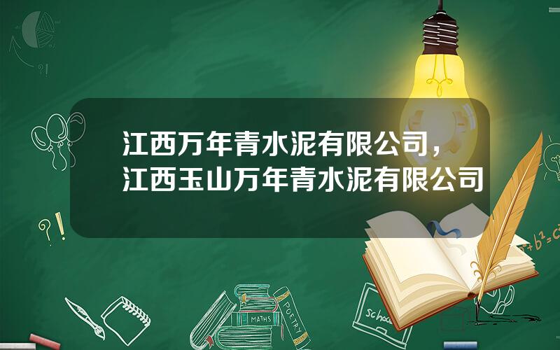 江西万年青水泥有限公司，江西玉山万年青水泥有限公司