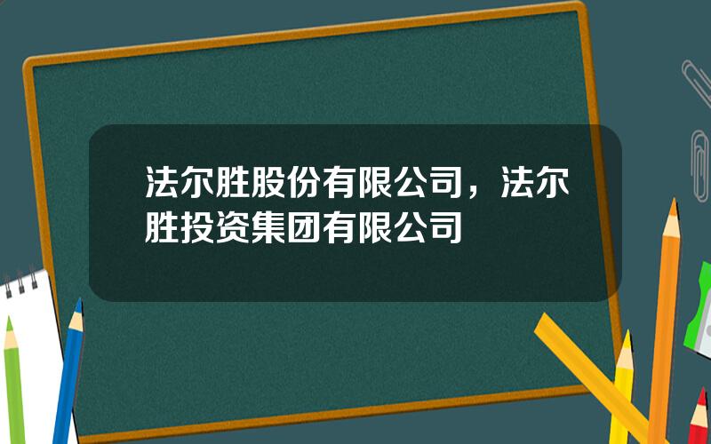 法尔胜股份有限公司，法尔胜投资集团有限公司