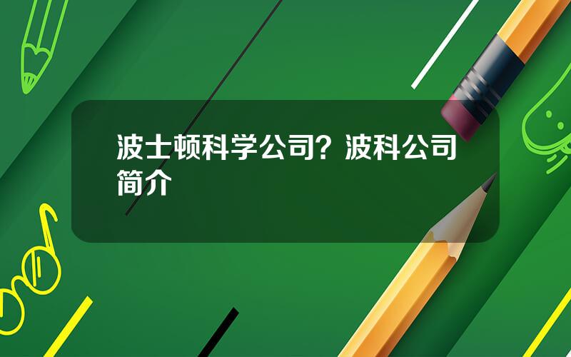 波士顿科学公司？波科公司简介