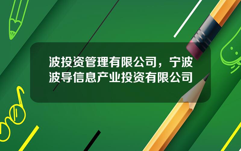 波投资管理有限公司，宁波波导信息产业投资有限公司