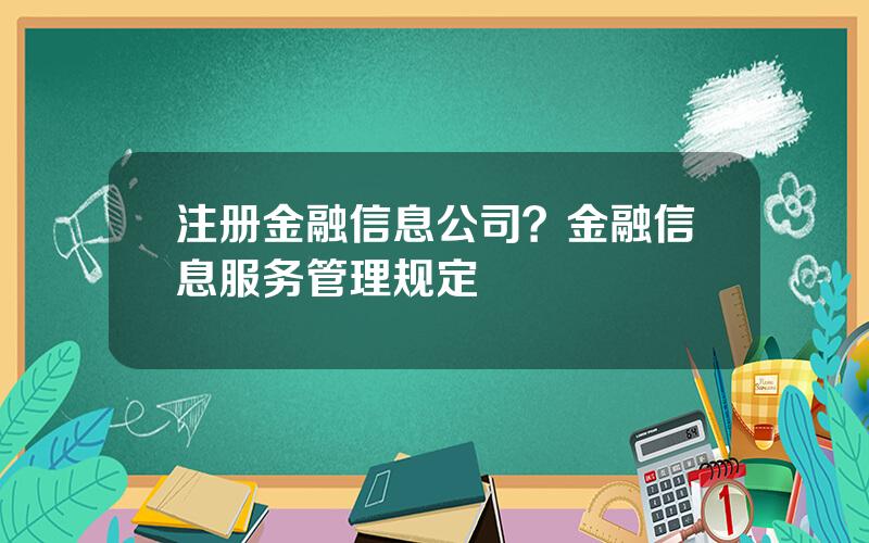 注册金融信息公司？金融信息服务管理规定