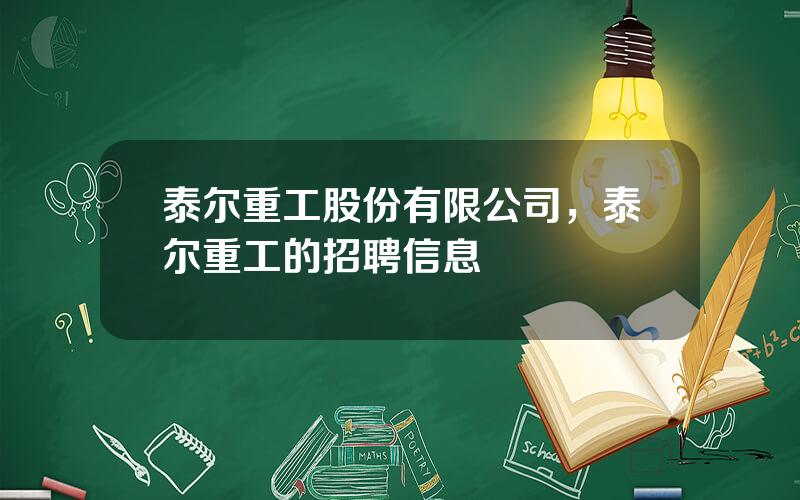 泰尔重工股份有限公司，泰尔重工的招聘信息