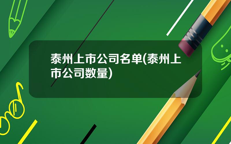 泰州上市公司名单(泰州上市公司数量)