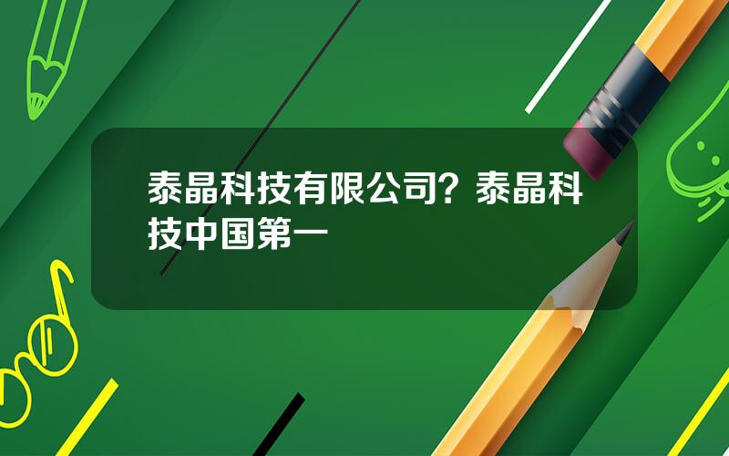 泰晶科技有限公司？泰晶科技中国第一