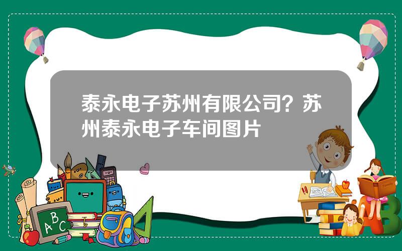 泰永电子苏州有限公司？苏州泰永电子车间图片