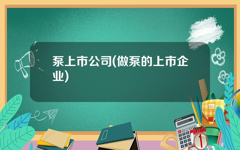 泵上市公司(做泵的上市企业)