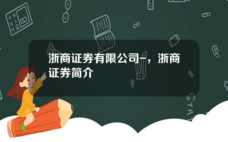 浙商证券有限公司-，浙商证券简介