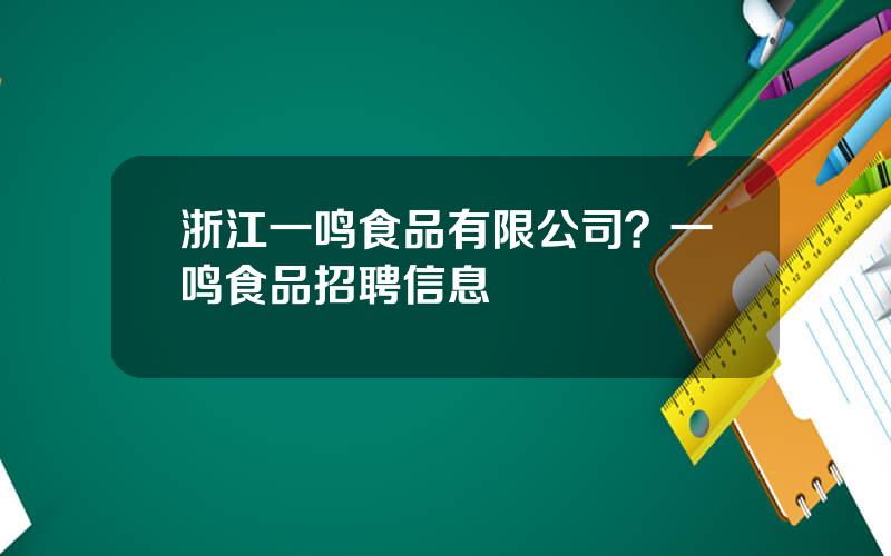 浙江一鸣食品有限公司？一鸣食品招聘信息