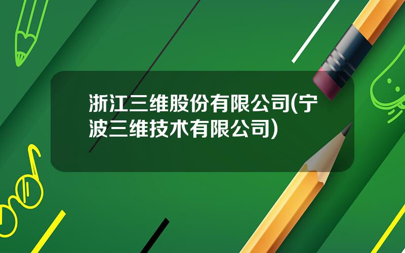 浙江三维股份有限公司(宁波三维技术有限公司)