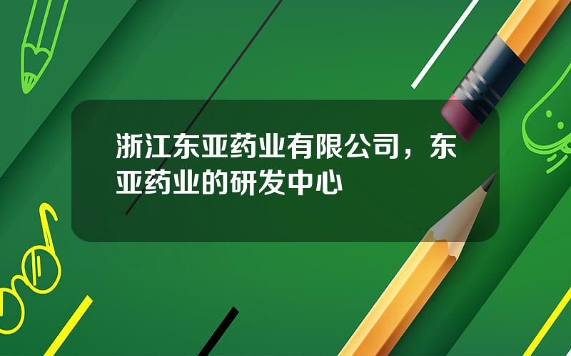 浙江东亚药业有限公司，东亚药业的研发中心