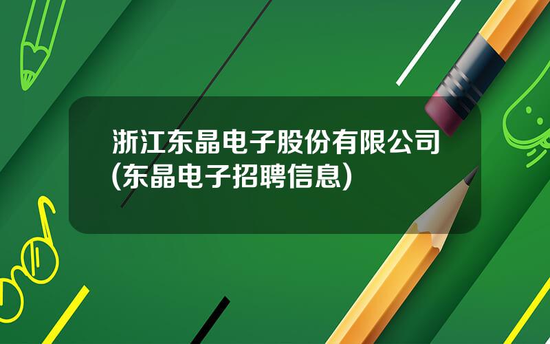 浙江东晶电子股份有限公司(东晶电子招聘信息)