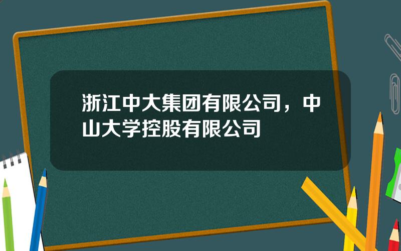 浙江中大集团有限公司，中山大学控股有限公司