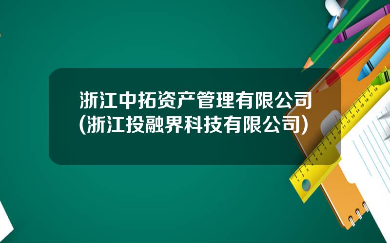 浙江中拓资产管理有限公司(浙江投融界科技有限公司)