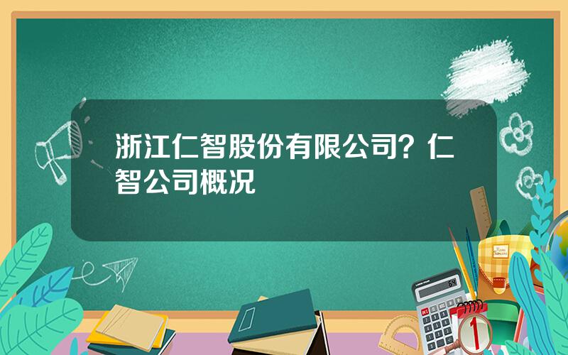 浙江仁智股份有限公司？仁智公司概况