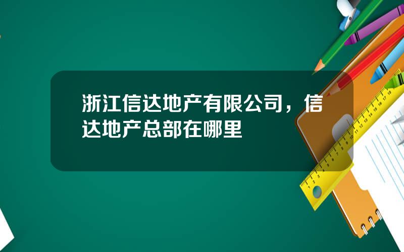 浙江信达地产有限公司，信达地产总部在哪里