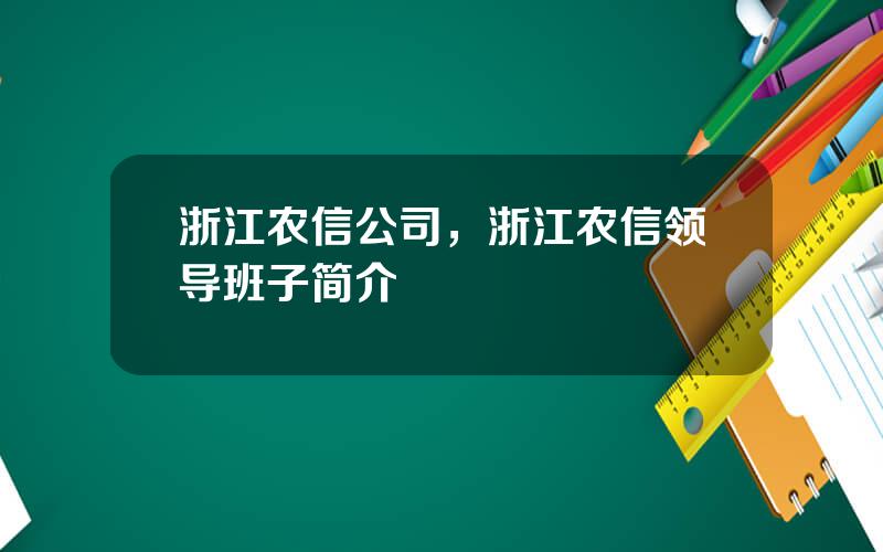 浙江农信公司，浙江农信领导班子简介