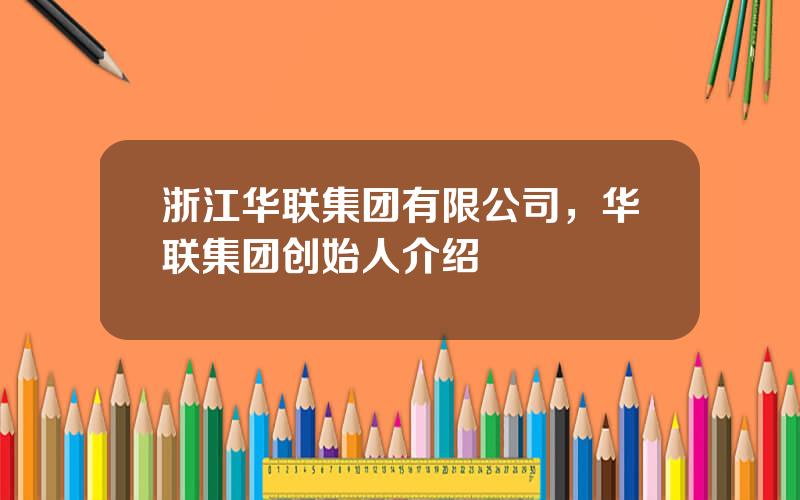 浙江华联集团有限公司，华联集团创始人介绍