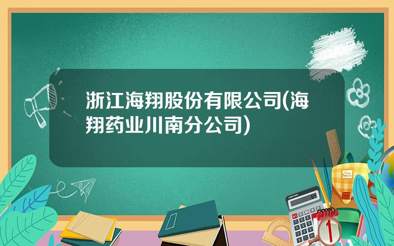 浙江海翔股份有限公司(海翔药业川南分公司)