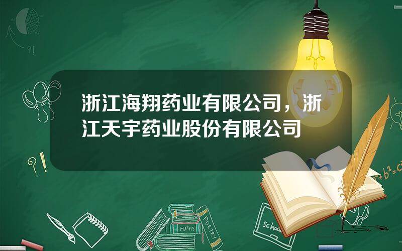 浙江海翔药业有限公司，浙江天宇药业股份有限公司