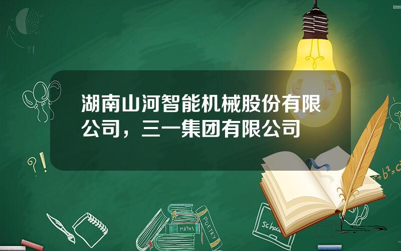 湖南山河智能机械股份有限公司，三一集团有限公司