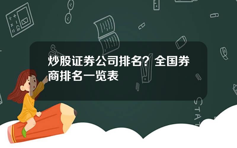 炒股证券公司排名？全国券商排名一览表