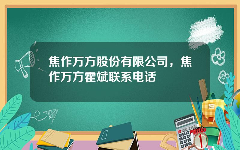 焦作万方股份有限公司，焦作万方霍斌联系电话