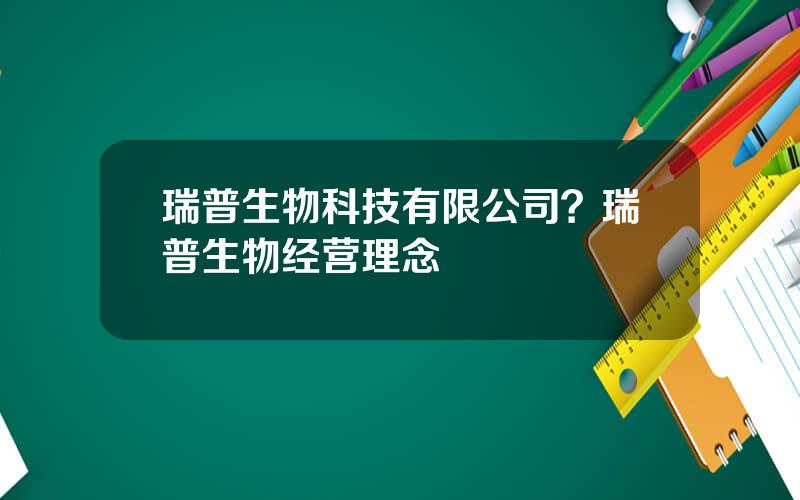 瑞普生物科技有限公司？瑞普生物经营理念