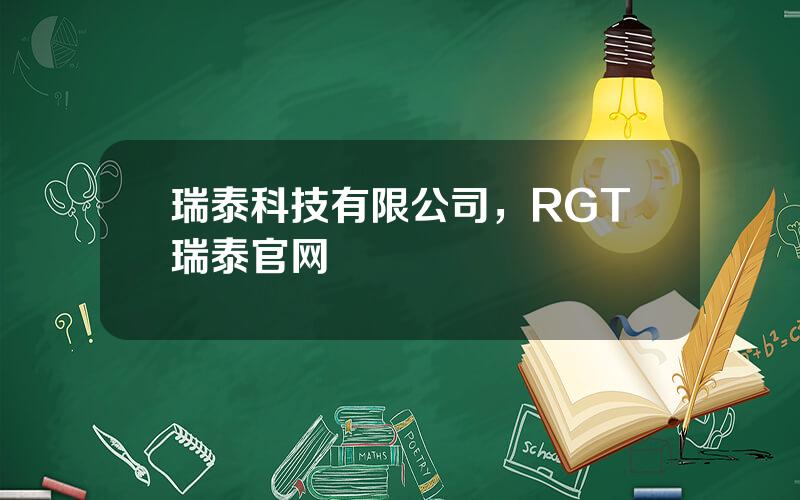 瑞泰科技有限公司，RGT瑞泰官网