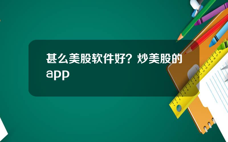 甚么美股软件好？炒美股的app