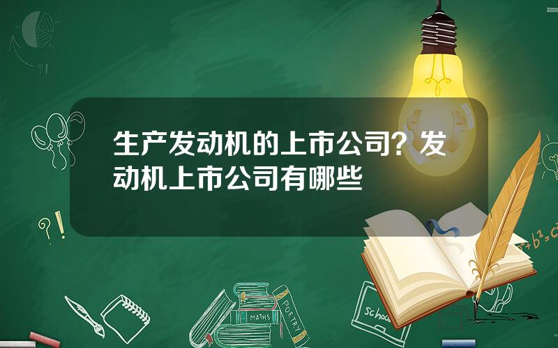 生产发动机的上市公司？发动机上市公司有哪些