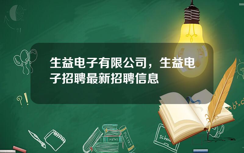 生益电子有限公司，生益电子招聘最新招聘信息