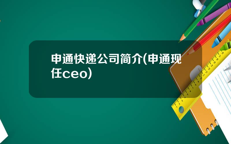 申通快递公司简介(申通现任ceo)