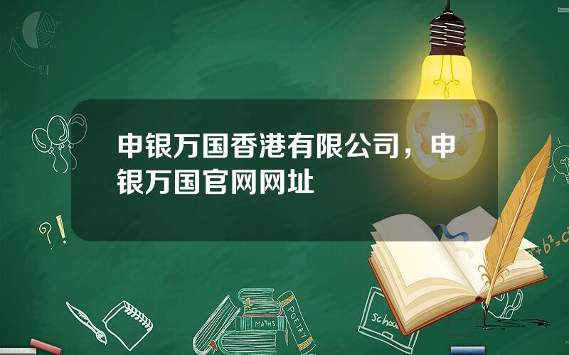 申银万国香港有限公司，申银万国官网网址