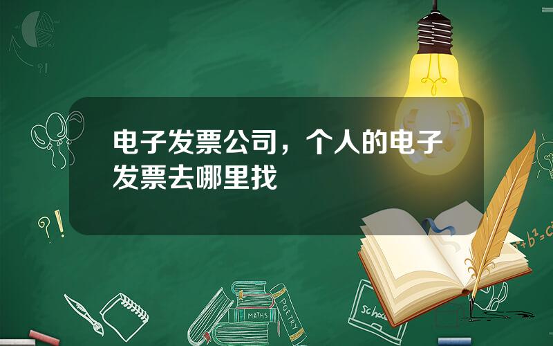 电子发票公司，个人的电子发票去哪里找