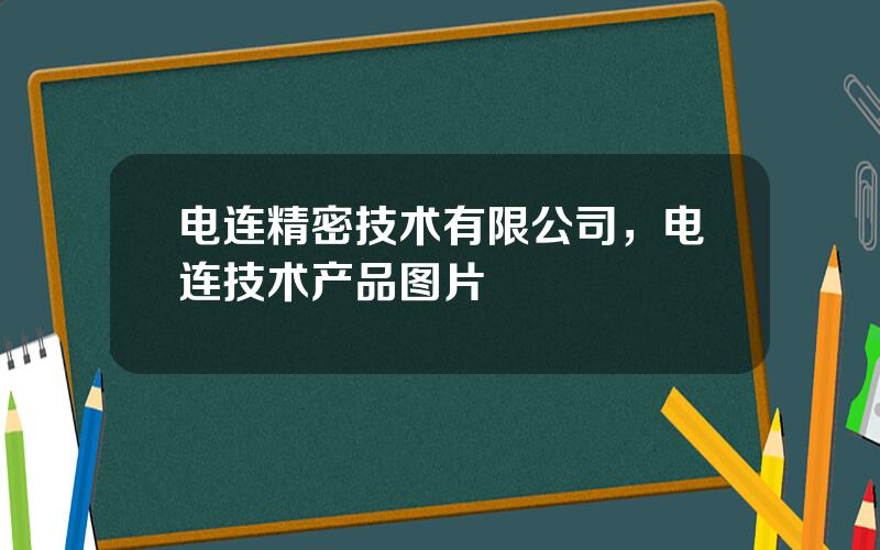 电连精密技术有限公司，电连技术产品图片